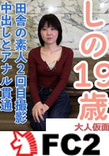 しの(19\)2回目撮影　前回撮影時よりスレンダーになりました。久しぶりの性行為で中年男の精液を膣とアナルで受け入れる