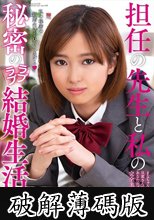 担任の先生と私の秘密のラブラブ結婚生活 平手まな (破解薄碼版)