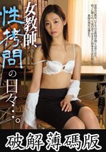 女教師、性拷問の日々…。 夏目彩春 (破解薄碼版)