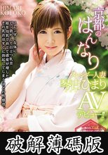 京都のはんなりスレンダー人妻 琴古ひまり AVデビュー！！ (破解薄碼版)