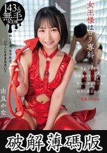 女王様はロリ専科 由良かな (破解薄碼版)