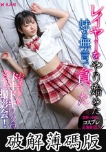 レイヤーをやり始めた妹を無言で貪った 東雲あずさ (破解薄碼版)