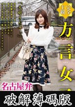 【完全主観】方言女子 名古屋弁 早川瑞希 (破解薄碼版)