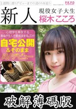 新人 現役女子大生 桜木こころ 自宅公開＆そのままAVデビュー (破解薄碼版)