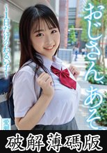 おじさん、あそぼ ～1日だけのわるい子～ 愛瀬ゆうり (破解薄碼版)