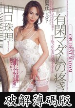有閑マダムの疼き 山口珠理 (破解薄碼版)