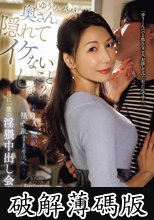 「ゆうくんパパ、奥さんに隠れてイケないことしよ？」PTAの風紀を掻き乱すあやのさんと月に一度の淫猥中出し会合。 加藤あやの (破解薄碼版)