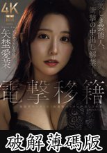 電撃移籍 Madonna専属 矢埜愛茉 美しき芸能人、衝撃の中出し解禁―。 (破解薄碼版)