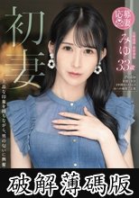 初妻 上品な印象を持ちながら、男の匂いに興奮するスケベ妻。 みゆ 33歳 (破解薄碼版)