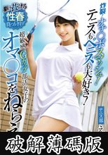 炸裂！オチ○ポスマッシュ！テニスもペニスも大好き！超敏感Gカップ部活女子のオマ○コをねらえ！西野絵美 (破解薄碼版)