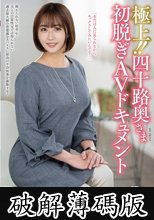 極上！！四十路奥さま初脱ぎAVドキュメント 江崎奈央 (破解薄碼版)