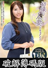 初撮り人妻ドキュメント 吉水瞳 (破解薄碼版)