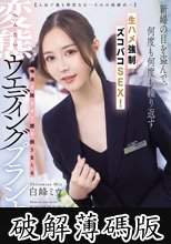 【人生で最も特別な日ーそれは結婚式─】新婦の目を盗んで、何度も何度も繰り返す生ハメ強●ズコバコSEX！唾液を絡ませて腰を振りまくる変態ウエディングプランナー 白峰ミウ (破解薄碼版)