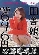 田舎娘、時給696円。【超】幸せ愛人契約。 そら 自分の価値をよく解っていない地味カワ素朴ガールが最低賃金でヤラれまくりの中出し。 (破解薄碼版)