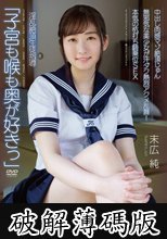 中出し肉感マゾ絶頂じゅん 「子宮も喉も奥が好きっ」 淫乱絶頂生徒指導 無邪気な美少女が汗ダク熱烈アクメ乱舞！本気の杭打ち騎乗位SEX 末広純 (破解薄碼版)