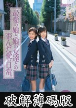 最愛の娘と娘の友達との歪んだ愛の日常。ここなとりぼん ダブル無毛 (破解薄碼版)