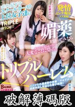 ボクを見下すスクールカースト上位女子達に媚薬を盛ってみたらオスとして見られすぎて大変なことになった。 (破解薄碼版)