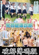 羞恥 新入生発育健康診断2017 AVOPENエディション (破解薄碼版)