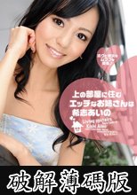 上の部屋に住むエッチなお姉さんは希志あいの (破解薄碼版)