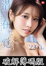 最初で最後の限界挑戦ー。 2ヶ月禁欲後の潜在覚醒セックス 河北彩伽 (破解薄碼版)