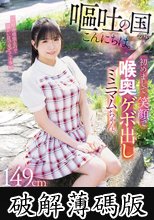 嘔吐の国からこんにちは。初めまして。笑顔で喉奥ゲボ出しミニマムちゃん。149cmゆら (破解薄碼版)