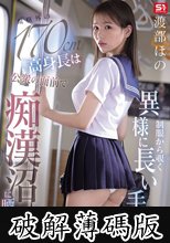 制服から覗く異様に長い手脚と規格外の170cm高身長は公衆の面前で痴●沼に晒される 渡部ほの (破解薄碼版)