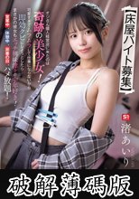 【床屋バイト募集】 オジさん個人経営店に来たのは奇跡の美少女！可愛すぎてムラムラして仕事にならないから即効クビにしようとしたら…まさかの彼女もエッチ興味津々の中年好き！営業中、休憩中、非番の日、ハメ放題！いつでもセックスOKズボズボ雇用関係！ 渚あいり (破解薄碼版)