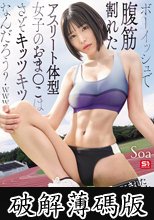 ボーイッシュで腹筋割れたアスリート体型女子のおま●こはさぞキッツキツなんだろう？www 媚薬漬けダッチワイフにされたスプリンター女子大生 Soa (破解薄碼版)