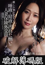 麗しきランジェリー、唾液と精液で汚れた酬いの人妻保険外交員 水戸かな (破解薄碼版)