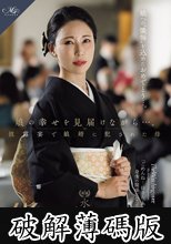 娘の幸せを見届けながら…。披露宴で娘婿に犯●れた母 水野優香 (破解薄碼版)