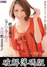 絶世の美女ニューハーフの魅力全部教えます！！ 天音エミル (破解薄碼版)