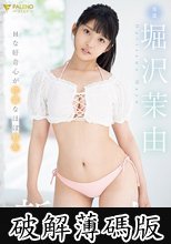 新人 Hな好奇心が旺盛なほぼ処女 堀沢茉由 AV Debut (破解薄碼版)