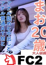 【素人初撮り】まお(20) かわいい理系2回生のアナル舐めさせ、中出しし、連続イキ、アナル貫通ATMの別画角と未公開シーンを収録しました