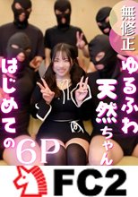 【複数プレイ】可愛いって"罪"。ゆるふわ天然美人を5本のちんぽでしばき倒す！笑顔で快楽に身をゆだねるFカップをとくとご覧あれ。