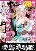 中出し合計20発 オマ〇コぶっ壊れ本番枕営業BEST Selection 極ミニマム素人コスプレイヤー4名が無差別ザーメン便器に堕ちるまで アイドルになる為に性を売る今どき少女たちの淫ら過ぎる実態 (破解薄碼版)