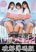 神風パンチラ学園 風を操れるようになった僕がイジワル1軍女子たちにパンチラさせまくり立場逆転ハーレム中出ししまくったお話。 小野坂ゆいか 前田美波 宮城りえ (破解薄碼版)