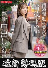 結婚間近な美女と背徳不倫。禁断中出し小旅行。 釈アリス (破解薄碼版)