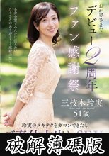 おかげさまでデビュー2周年ファン感謝祭～玲実のヌキテクをガマンできたらご奉仕中出しSEXスペシャル～ 三枝木玲実 (破解薄碼版)