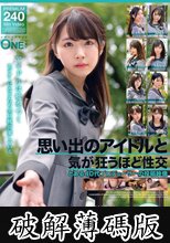 思い出のアイドルと気が狂うほど性交 とある40代プロデューサーの投稿映像 06 (破解薄碼版)