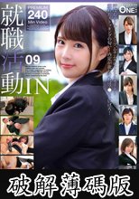就職活動IN 09 (破解薄碼版)