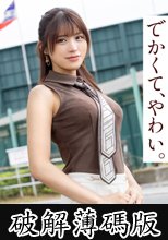 【もちぱいっ！美脚妻の気晴らしに】旦那とヤる前にAV出演♪ぷるるんおっぱい揺れまくり、揉みまくりの前菜SEX at埼玉県戸田市 戸田駅前 (破解薄碼版)