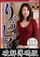りょうじょくに屈した… 清楚妻44歳 仁科りえ (破解薄碼版)
