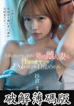 「お義父さんの死ぬほど臭いチ○ポが大好きです。」旦那のセックスに飽きた発情雌人妻は、汗っかきオヤジをハメまくる日々に目覚めました。 紗倉まな (破解薄碼版)