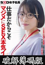 仕事だからこそマジメにSEX本気イキ SOD女子社員 元処女総務部 中途1年目 大隈睦心 濃厚ヨダレ舐めまくり本番マッサージ 汗だく激ピストンSEX 初潮噴き拘束3P 全裸公開6P (破解薄碼版)