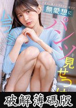 不愛想な隣人女子大生が、廊下で無愛想にパンツを見せつけてきますが…ムラムラしてんの？ 幸村泉希 (破解薄碼版)