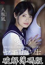 愛しのヤモリ先生 制服美少女と中年教師の変態的ベロキス中出し性交 八坂凪 (破解薄碼版)