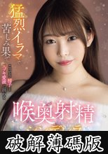 猛烈イラマで苦しみ果て こってり精子とエヅキ愛液に溺れる 喉奥射精シンデレラ 瀬戸ひなこ (破解薄碼版)