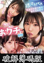 銀河系代表エロかわ美少女と目を合わせてじゅぼじゅぼおクチで射精したいッ！！美顔シーン超厳選！！見つめられフェラチオBEST (破解薄碼版)