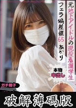 元地下アイドルの現役看護学生 フェラ偏差値65 あかり 皆瀬あかり (破解薄碼版)