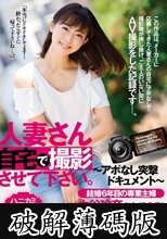 人妻さん自宅で撮影させて下さい。 ～アポなし突撃ドキュメント～ 結婚6年目の専業主婦 中谷玲奈さん（32歳） (破解薄碼版)